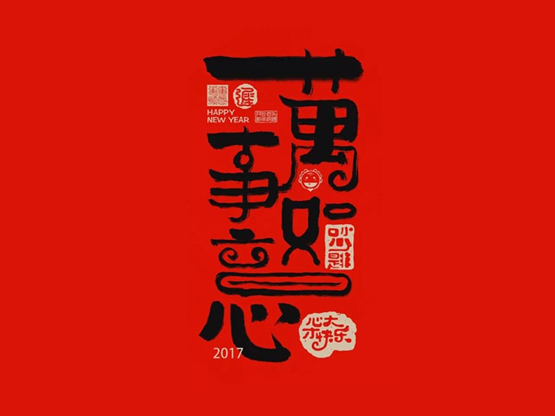 万事如意_书法字体_字体设计作品-中国字体设计网_ziti.cndesign.com