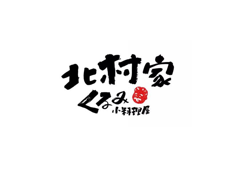 北村家