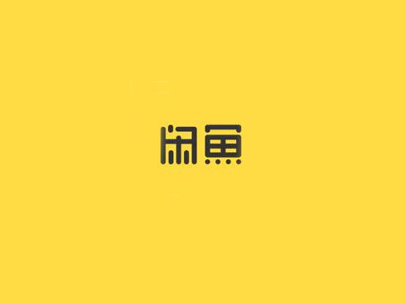闲鱼_艺术字体_字体设计作品-中国字体设计网