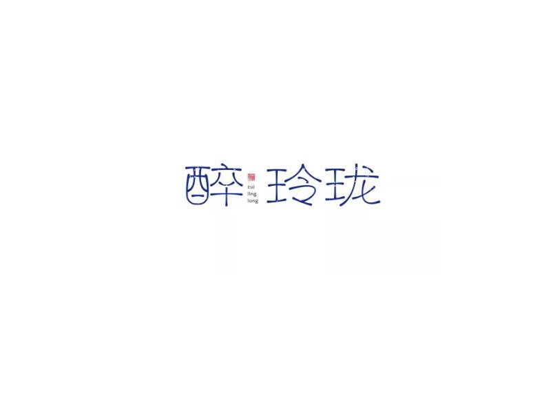 醉玲珑