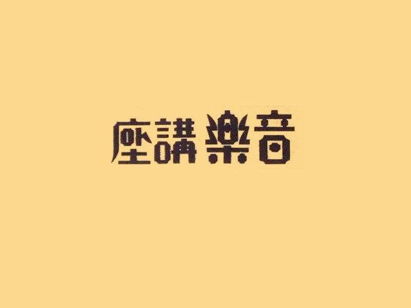 音乐讲座