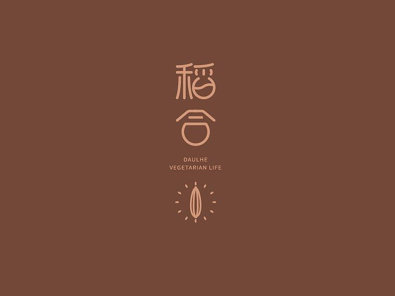 稻合_艺术字体_字体设计作品-中国字体设计网_ziti.