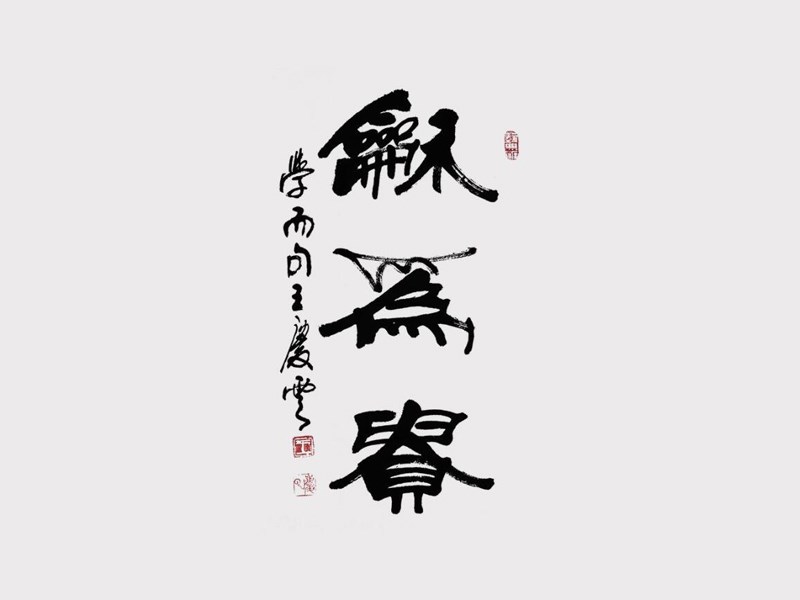 和为贵_书法字体_字体设计作品-中国字体设计网_ziti.