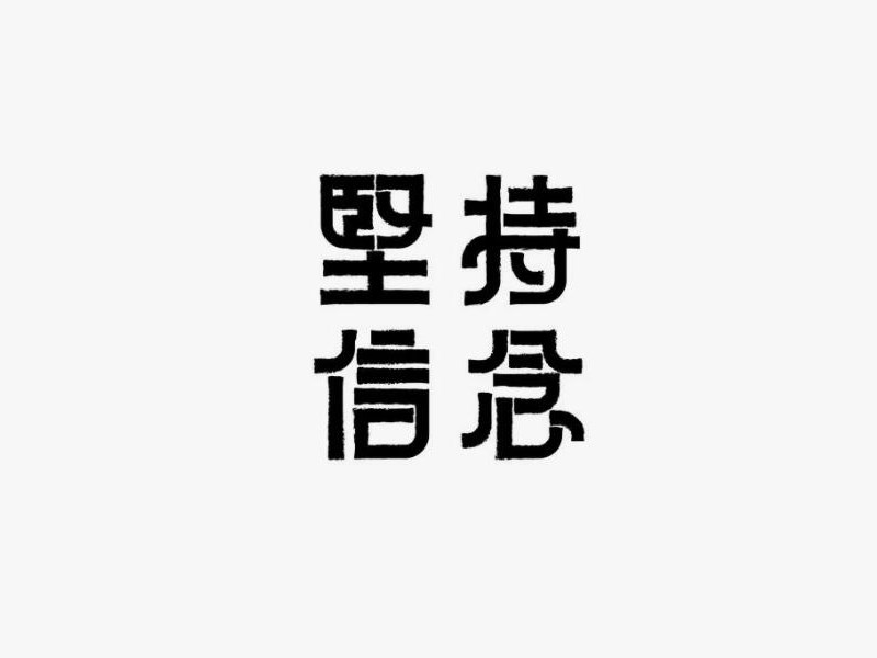 坚持信念_艺术字体_字体设计作品-中国字体设计网_ziti.cndesign.com