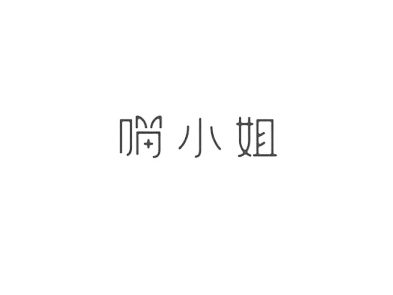 喵小姐_艺术字体_字体设计作品-中国字体设计网_ziti.