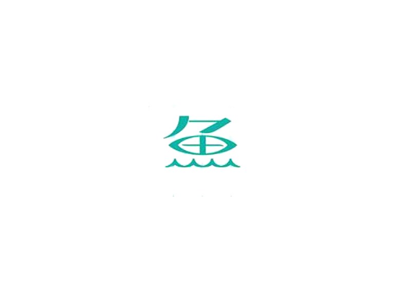 鱼_艺术字体_字体设计作品-中国字体设计网_ziti.