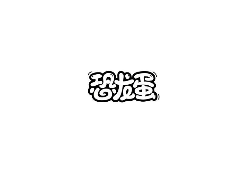 恐龙蛋_艺术字体_字体设计作品-中国字体设计网_ziti.cndesign.com