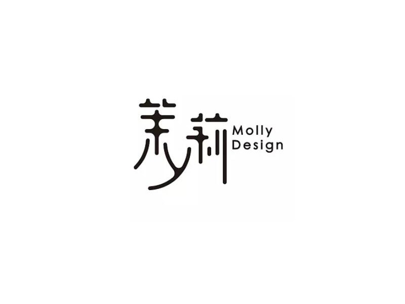 茉莉_艺术字体_字体设计作品-中国字体设计网_ziti.cndesign.com