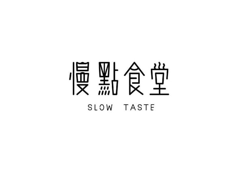 慢点食堂