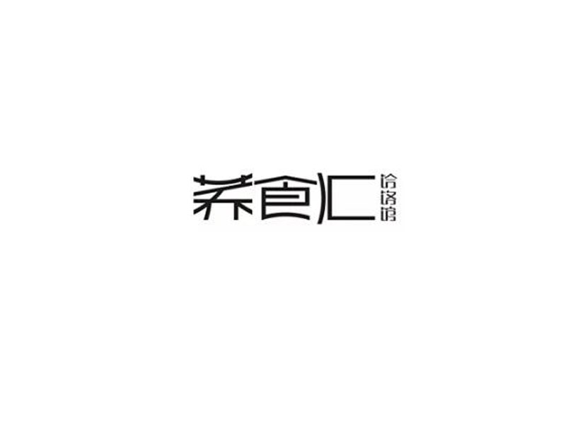荞食汇_艺术字体_字体设计作品-中国字体设计网_ziti.