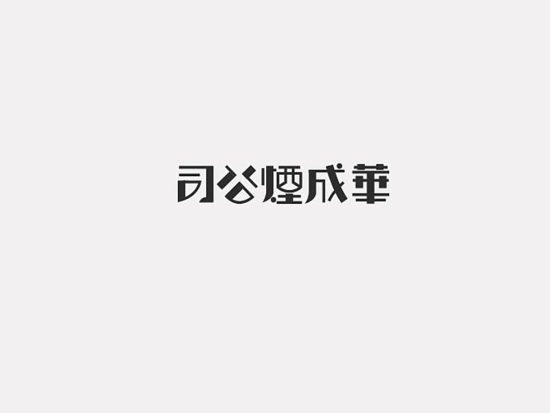 华成烟公司