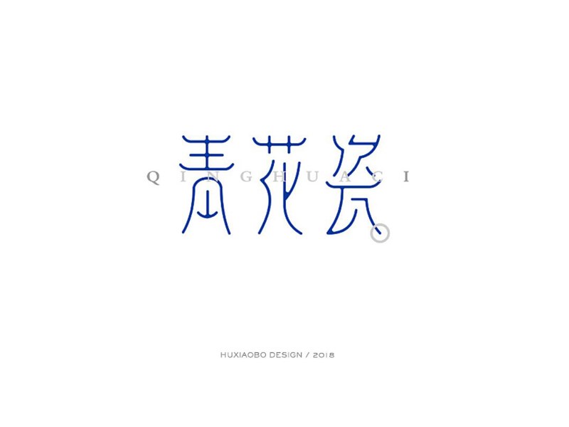 青花瓷_艺术字体_字体设计作品-中国字体设计网_ziti.cndesign.com