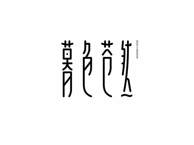 慕色苍然_艺术字体_字体设计作品-字体设计网_ziti.cndesign.