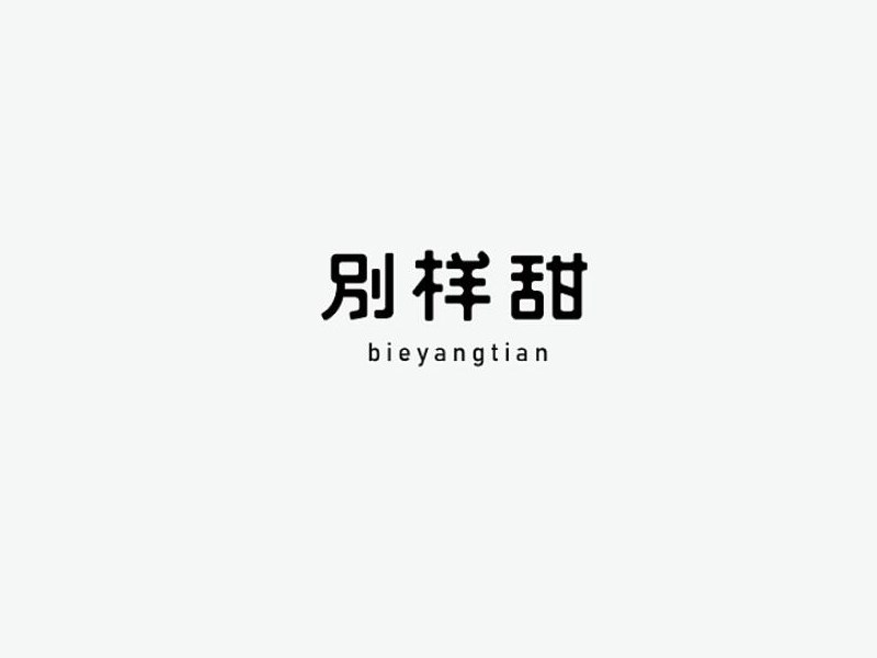 别样甜_艺术字体_字体设计作品-中国字体设计网_ziti.cndesign.com