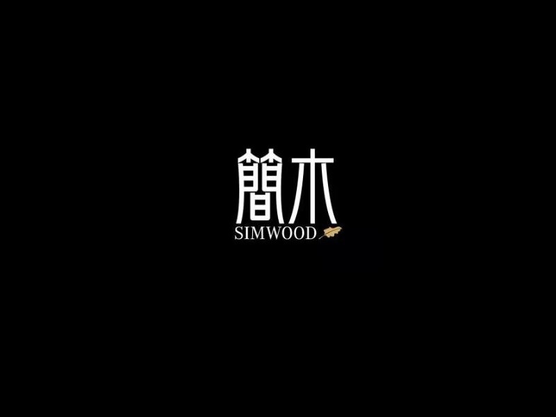 简木_艺术字体_字体设计作品-中国字体设计网_ziti.