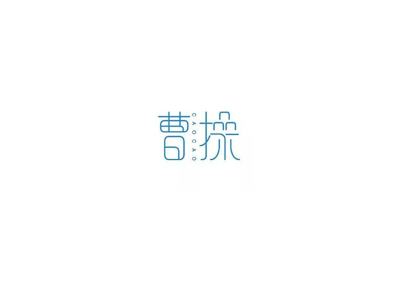 曹操