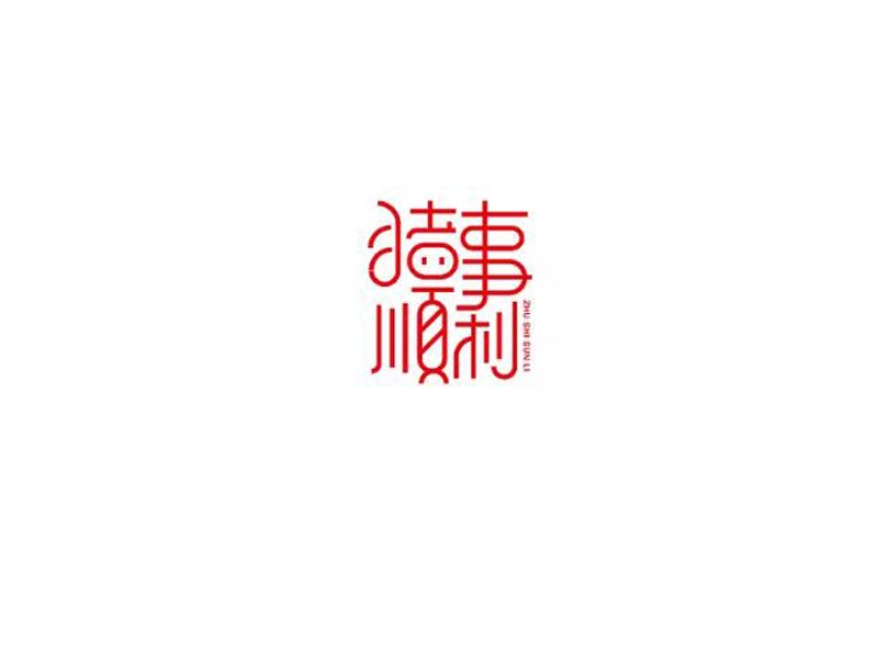 猪事顺利_艺术字体_字体设计作品-中国字体设计网_.