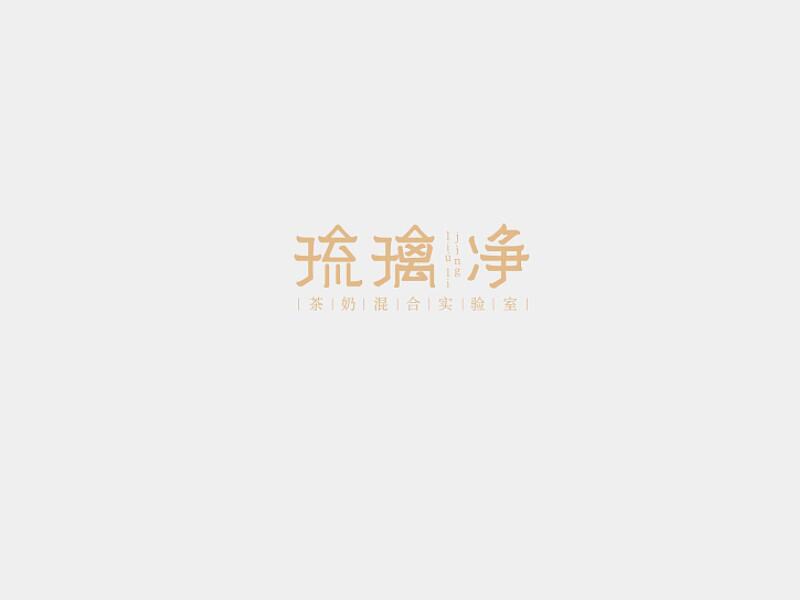 琉璃净_艺术字体_字体设计作品-中国字体设计网_ziti.cndesign.com