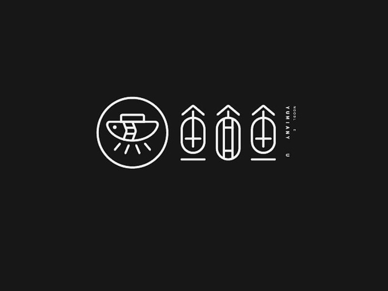 鱼面鱼_艺术字体_字体设计作品-中国字体设计网_ziti.