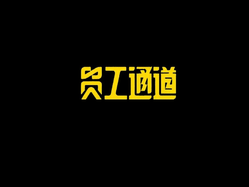 员工通道