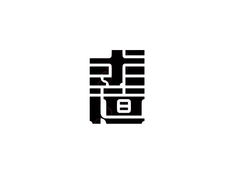 求道