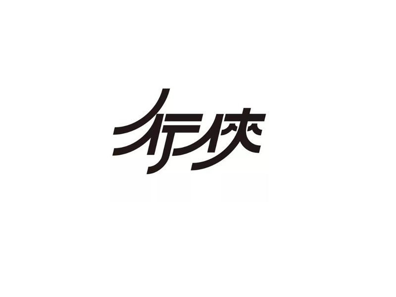 行侠_艺术字体_字体设计作品-中国字体设计网_ziti.cndesign.com