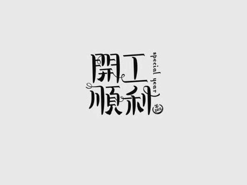 开工顺利_艺术字体_字体设计作品-中国字体设计网_ziti.cndesign.com