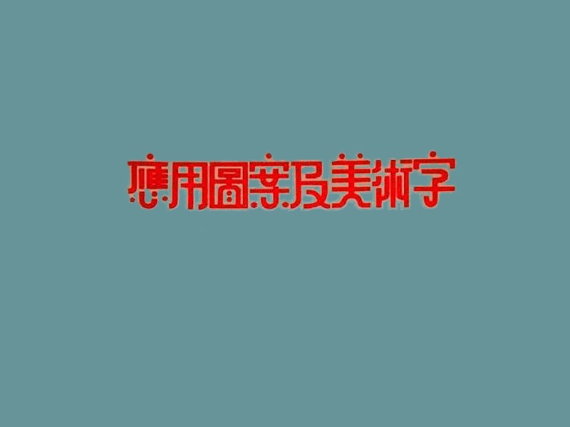 应用图案及美术字