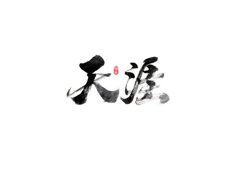 天涯_书法字体_字体设计作品-中国字体设计网_ziti.