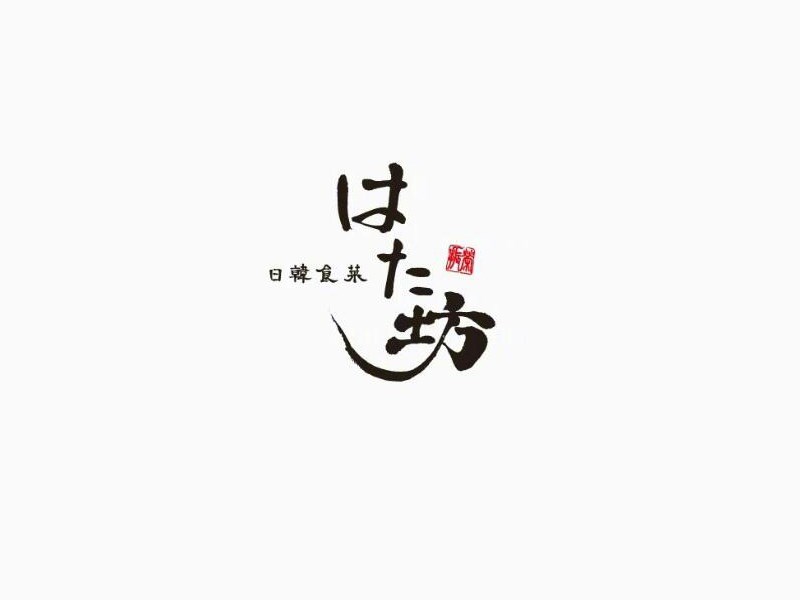 坊_艺术字体_字体设计作品-中国字体设计网_ziti.