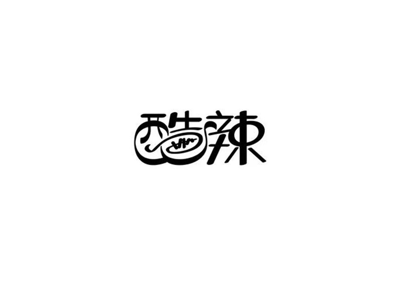 酷辣