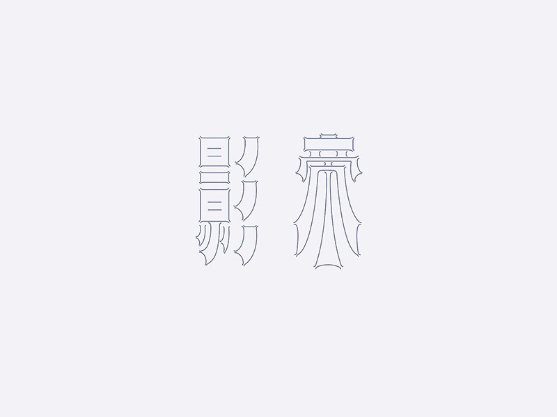 影帝