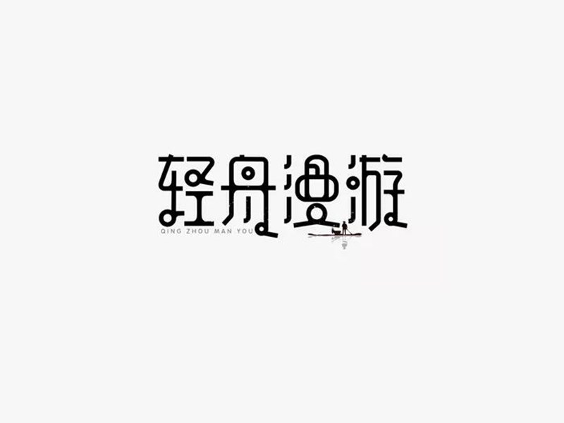 轻舟漫游