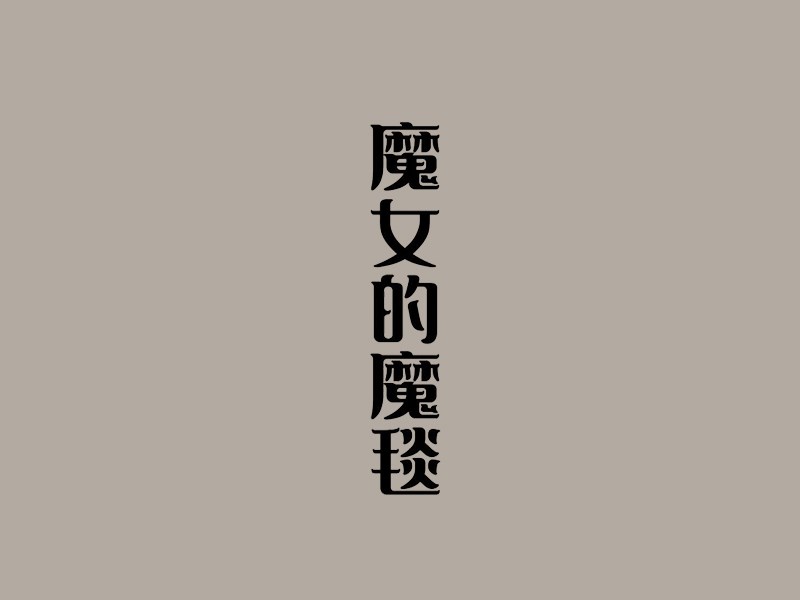 魔女的魔毯