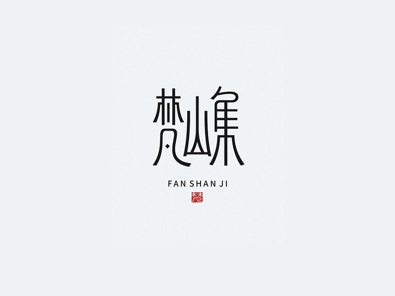 梵山集