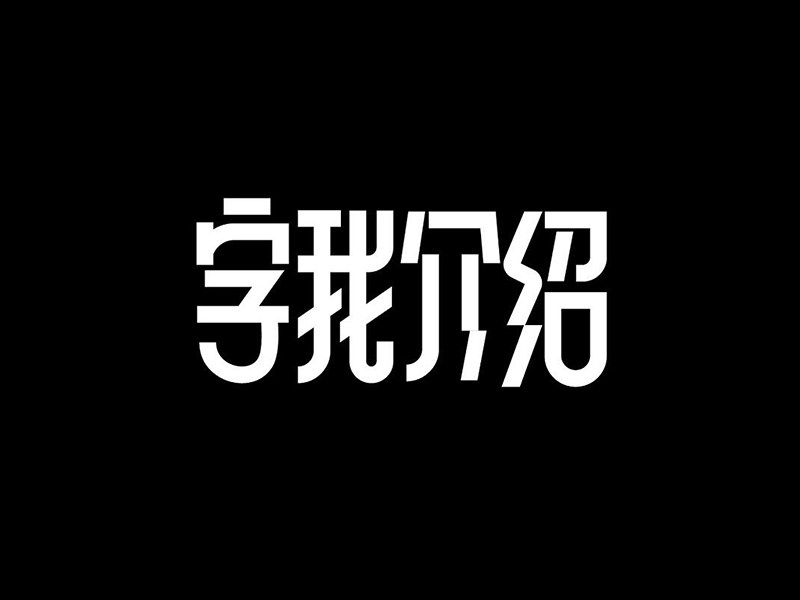 字我介绍