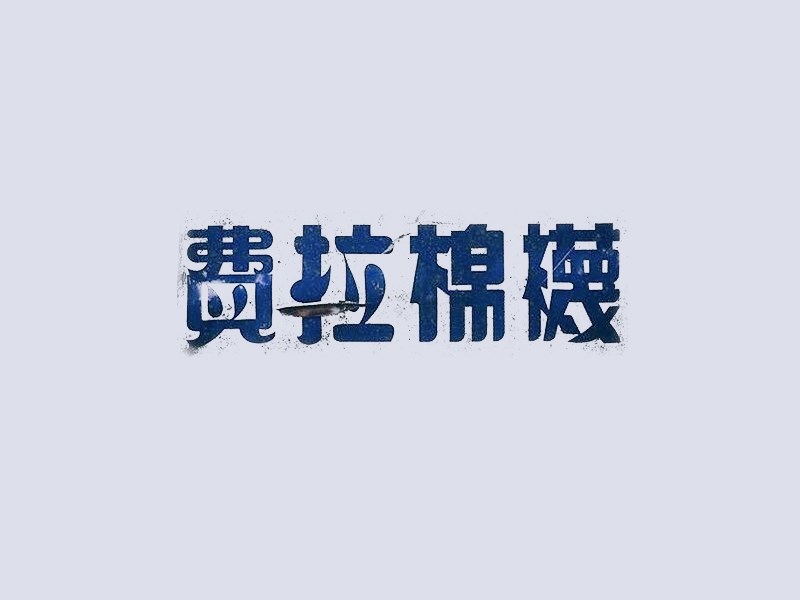 费拉棉袜