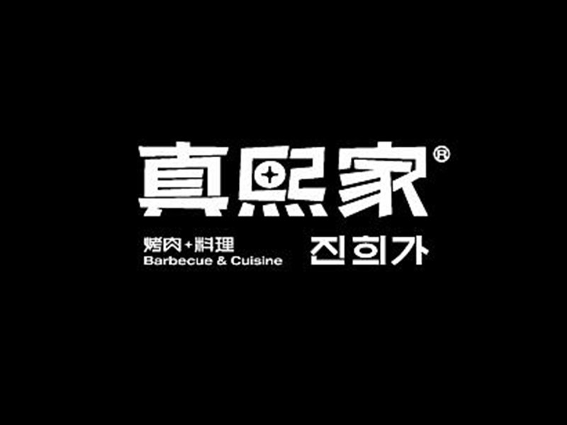 真熙家