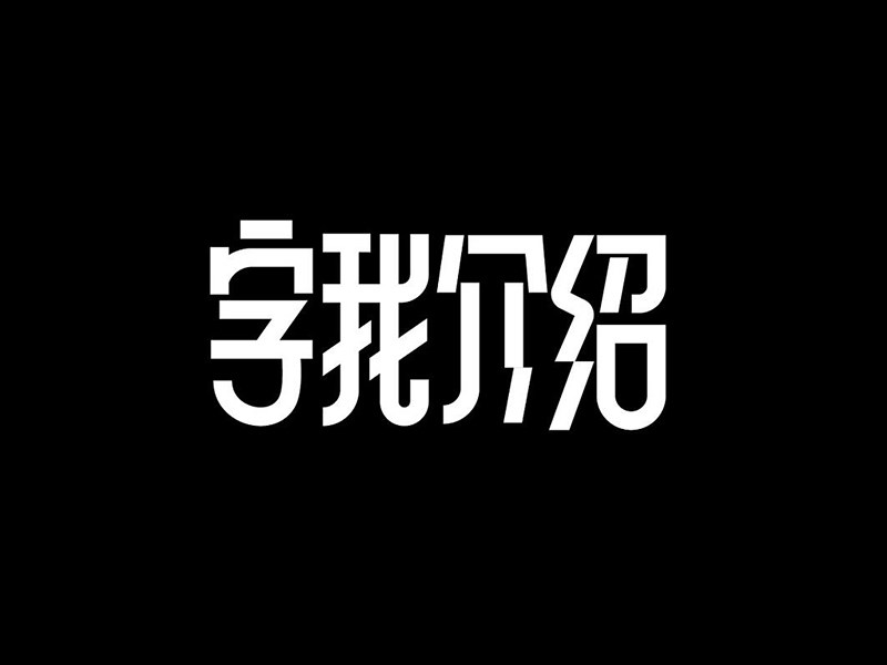 字我介绍