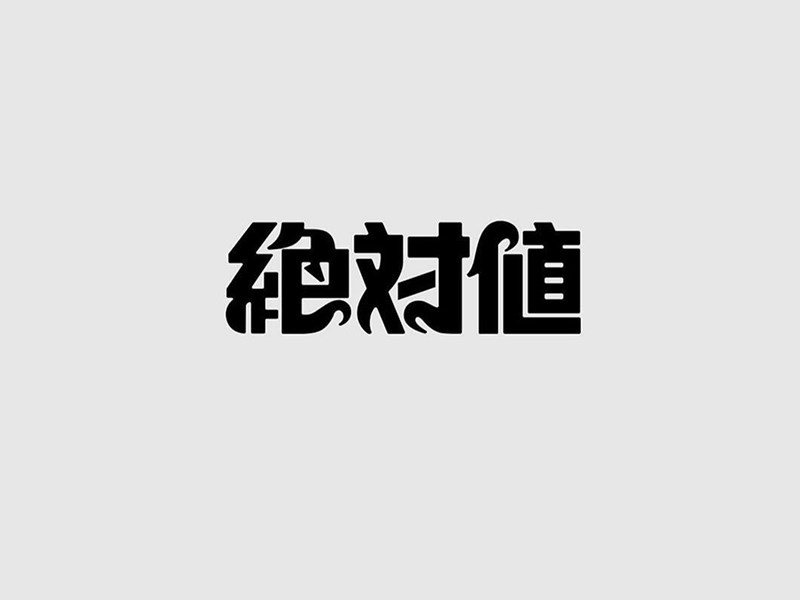 绝对值