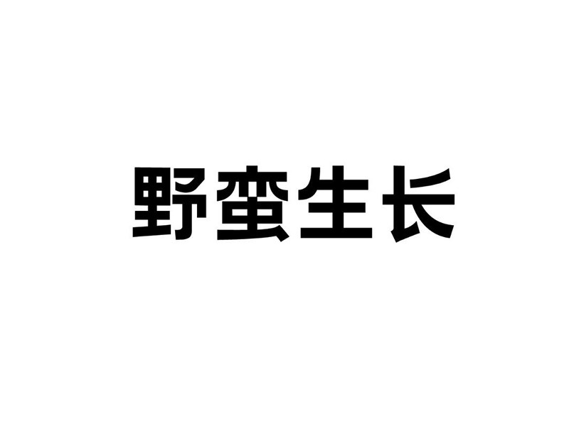 野蛮生长