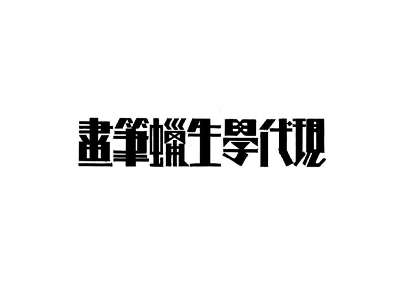 现代学生蜡笔画