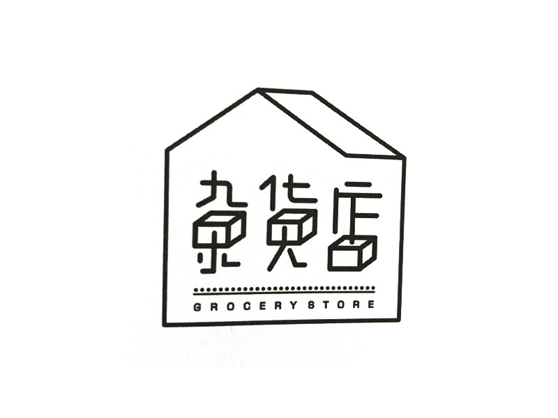 杂货店