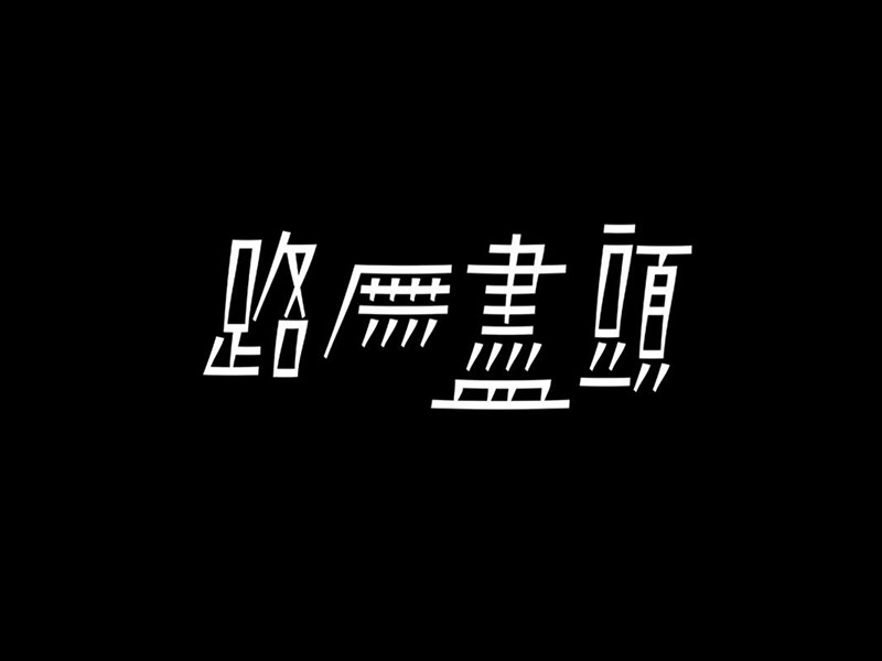 路无尽头