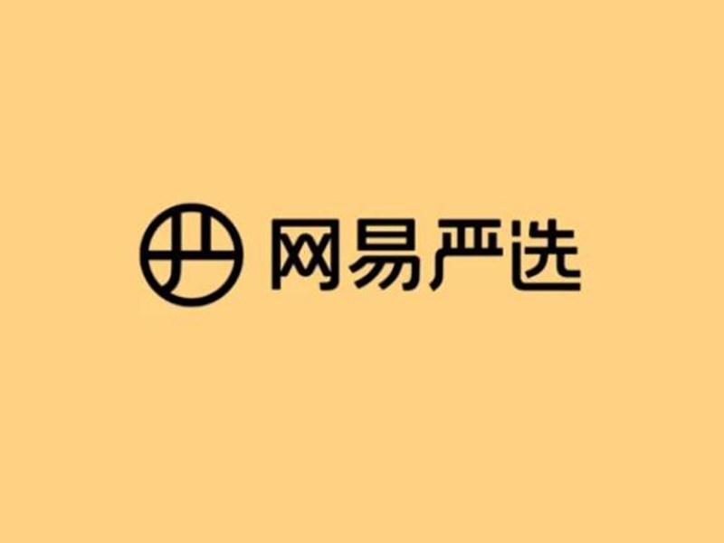 网易严选