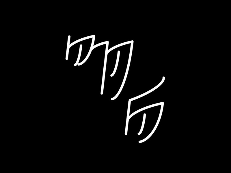 明白