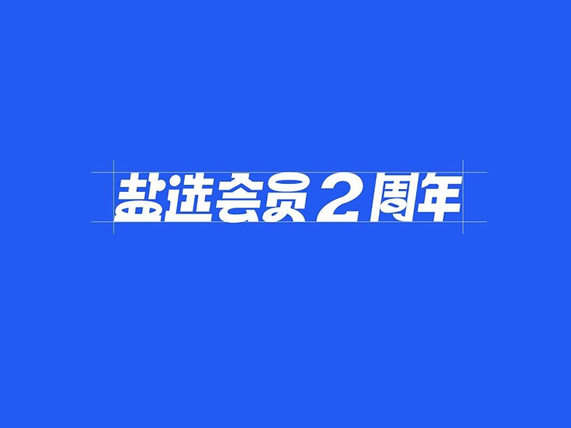 盐选会员2周年