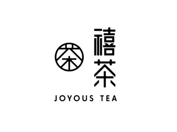 禧茶