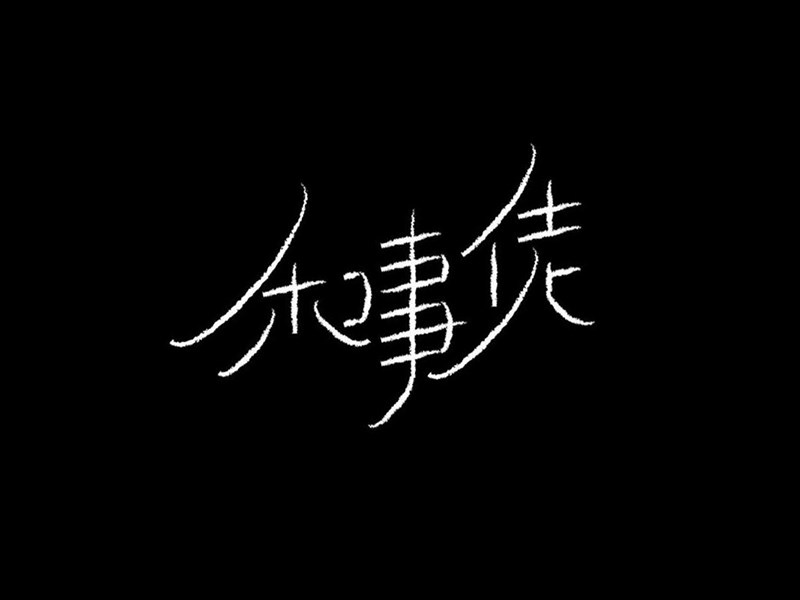 和事佬