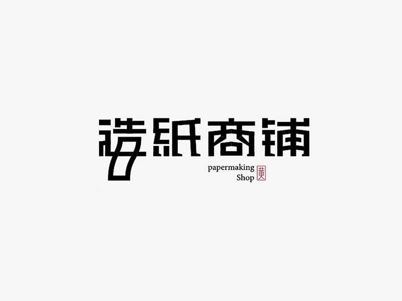 造纸商铺